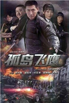 孤岛飞鹰观看