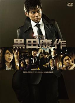 外交官・黑田康作观看