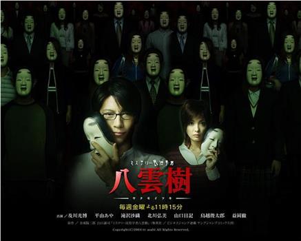 民俗学者八云树观看