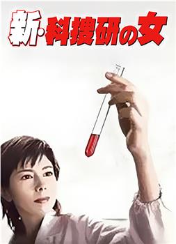 新科搜研之女1观看