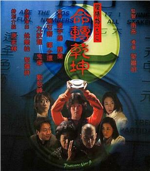 阴阳路9：命转乾坤观看