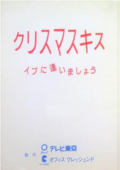 在圣诞夜见面观看