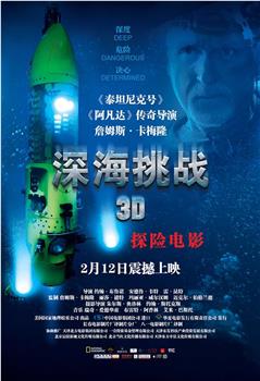 深海挑战观看