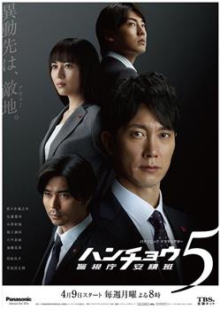 神南署安积班5观看