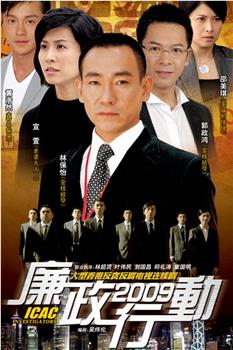 廉政行动2009观看