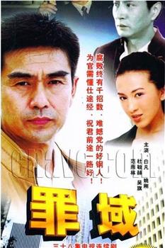 罪域观看