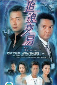 追魂交易观看