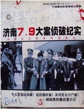 济南7.9大案侦破纪实观看