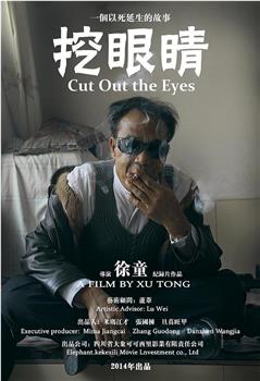 挖眼睛观看