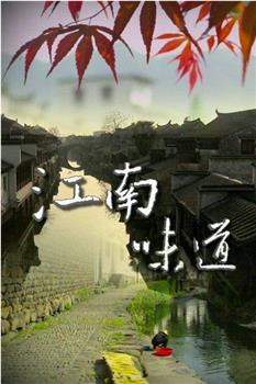 江南味道观看