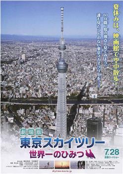 劇場版 東京スカイツリー 世界一のひみつ观看