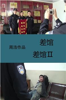 差馆Ⅱ观看