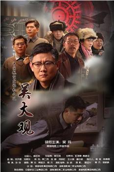 吴大观观看