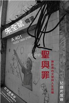 圣与罪观看