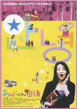 再见，由美香观看
