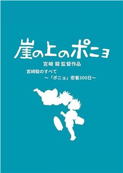 聚焦宫崎骏与“波妞”300天亲密接触观看