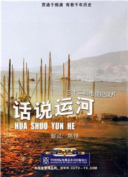 话说运河观看