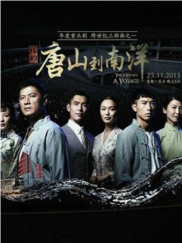 信约：唐山到南洋观看