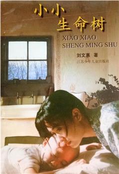 小小生命树观看