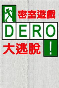 DERO密室游戏大逃脱观看
