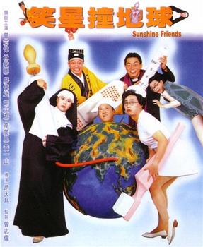笑星撞地球观看