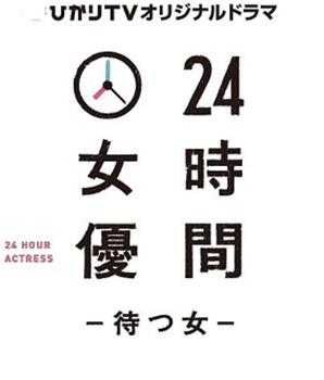 24小时女演员~等待的女人~观看
