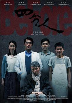 四分人观看