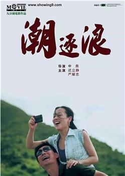 潮逐浪观看