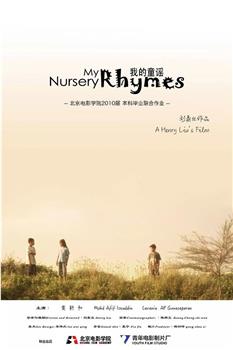 我的童谣观看