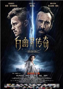 白幽灵传奇之绝命逃亡观看