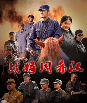 战将周希汉观看