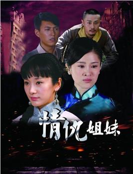 情仇姐妹观看