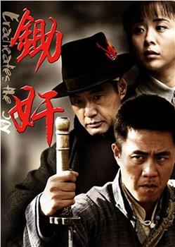 锄奸观看