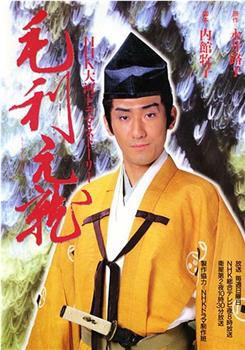 毛利元就观看