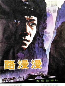 路漫漫观看
