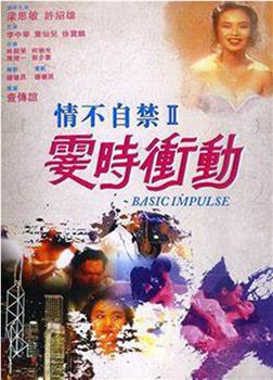 情不自禁II霎时冲动观看