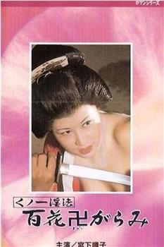 女忍者淫法 百朵被践踏的花观看