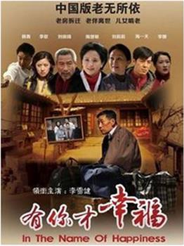 有你才幸福观看