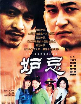 妒忌观看