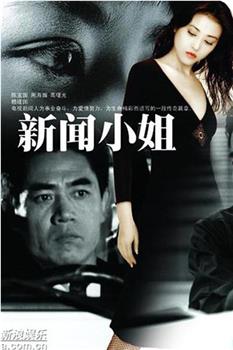 新闻小姐观看