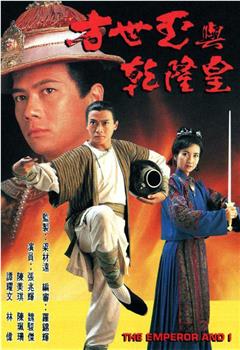 方世玉与乾隆皇观看
