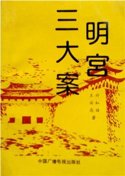 明宫三大案观看