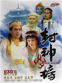 封神榜观看