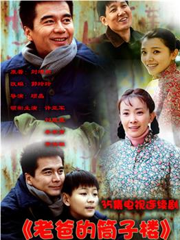 老爸的筒子楼观看