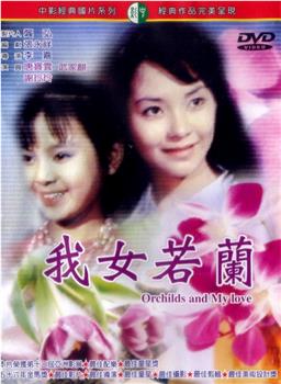 我女若兰观看