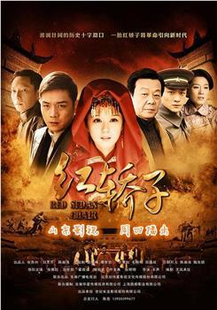 红轿子观看