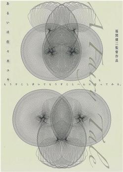 あるいは佐々木ユキ观看