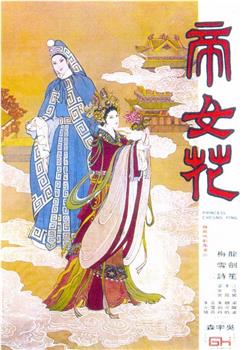 帝女花观看