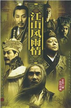 江山风雨情观看