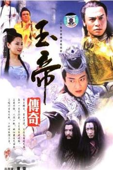 玉帝传奇观看